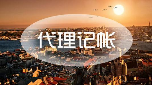 合肥代理记账