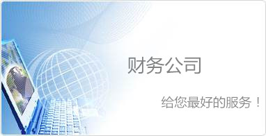 合肥财务公司
