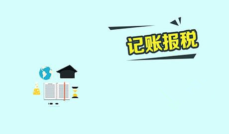 合肥记账报税