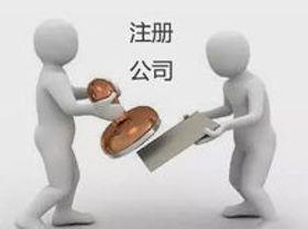 合肥注册公司