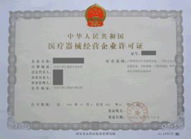       器械经营许可证