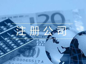 注册公司3_副本