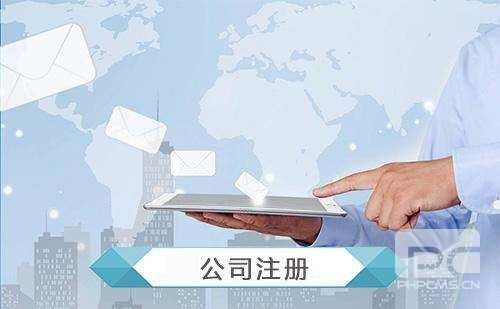 注册公司5