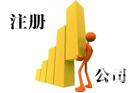 注册公司4